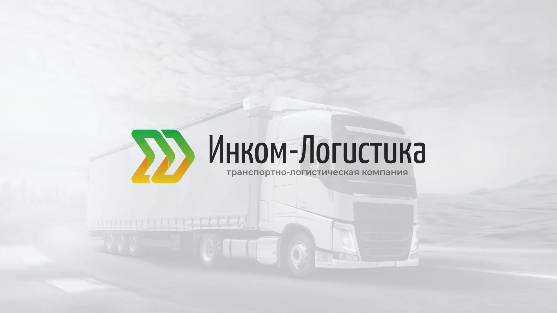 Разработка логотипа и сайта компании «Инком-Логистика» в Байкальске